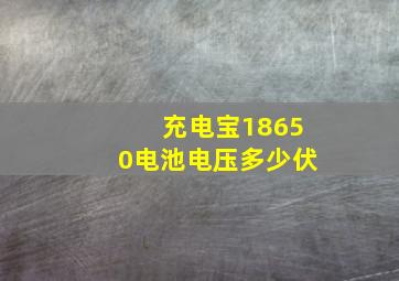 充电宝18650电池电压多少伏