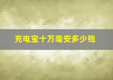 充电宝十万毫安多少钱