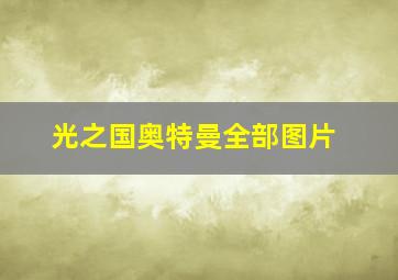 光之国奥特曼全部图片