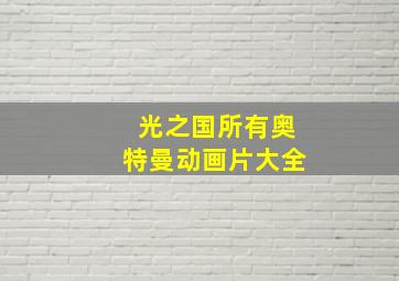 光之国所有奥特曼动画片大全