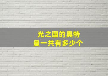 光之国的奥特曼一共有多少个