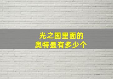 光之国里面的奥特曼有多少个