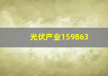 光伏产业159863