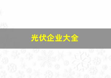 光伏企业大全