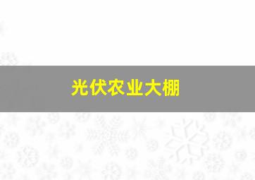 光伏农业大棚