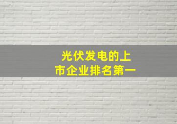 光伏发电的上市企业排名第一