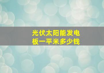 光伏太阳能发电板一平米多少钱