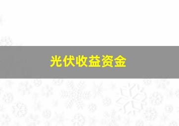 光伏收益资金