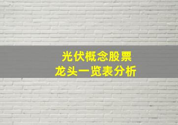 光伏概念股票龙头一览表分析