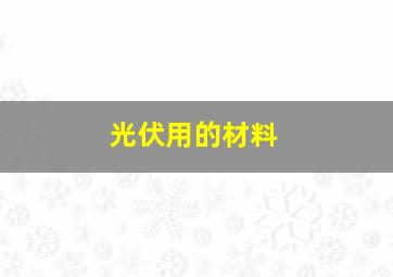 光伏用的材料