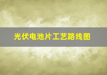 光伏电池片工艺路线图