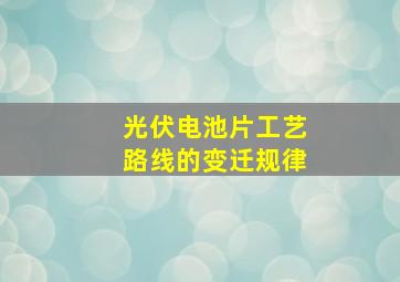 光伏电池片工艺路线的变迁规律