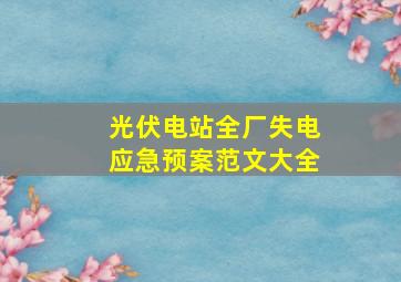 光伏电站全厂失电应急预案范文大全