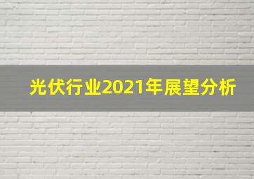 光伏行业2021年展望分析