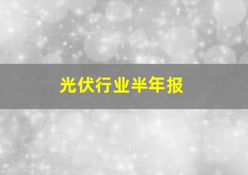 光伏行业半年报