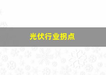 光伏行业拐点