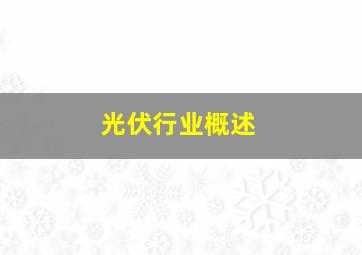 光伏行业概述