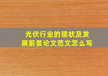 光伏行业的现状及发展前景论文范文怎么写