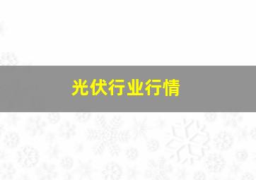 光伏行业行情