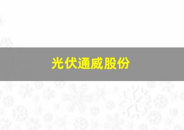 光伏通威股份