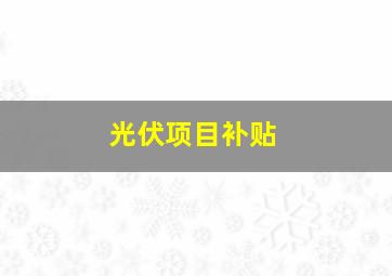 光伏项目补贴