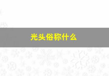 光头俗称什么