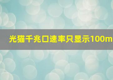 光猫千兆口速率只显示100m