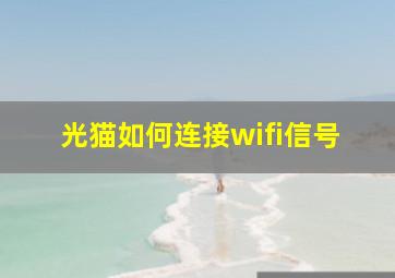 光猫如何连接wifi信号