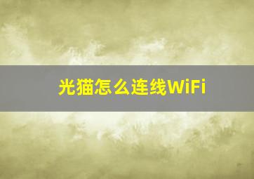 光猫怎么连线WiFi