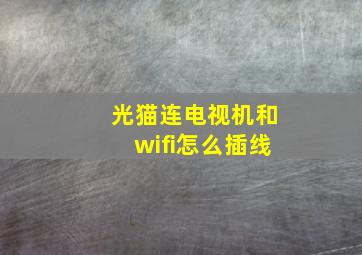 光猫连电视机和wifi怎么插线