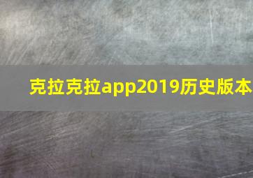 克拉克拉app2019历史版本