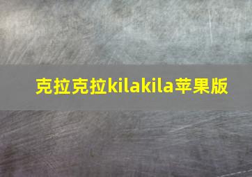 克拉克拉kilakila苹果版