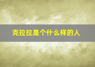 克拉拉是个什么样的人