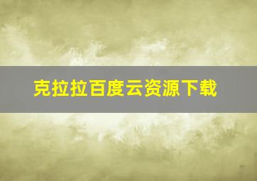 克拉拉百度云资源下载