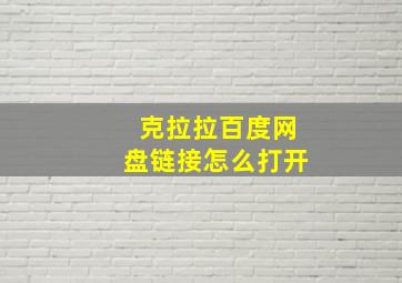 克拉拉百度网盘链接怎么打开