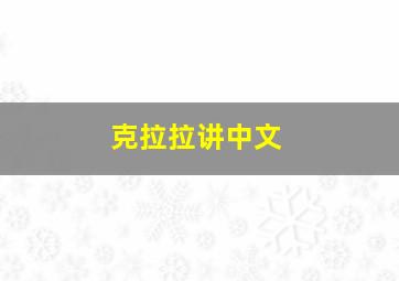 克拉拉讲中文