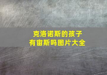 克洛诺斯的孩子有宙斯吗图片大全