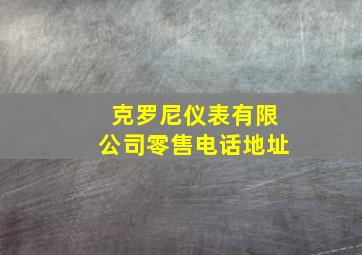 克罗尼仪表有限公司零售电话地址