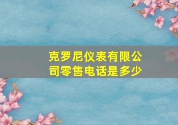 克罗尼仪表有限公司零售电话是多少