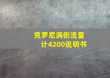 克罗尼涡街流量计4200说明书