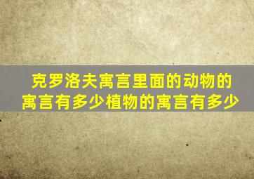 克罗洛夫寓言里面的动物的寓言有多少植物的寓言有多少