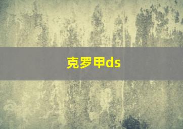 克罗甲ds