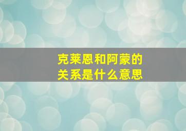 克莱恩和阿蒙的关系是什么意思