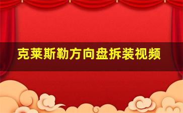 克莱斯勒方向盘拆装视频