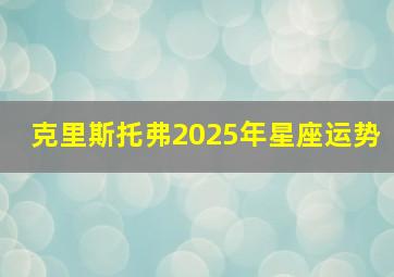 克里斯托弗2025年星座运势