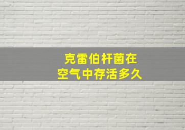 克雷伯杆菌在空气中存活多久