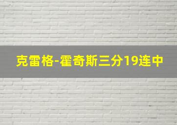 克雷格-霍奇斯三分19连中