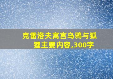 克雷洛夫寓言乌鸦与狐狸主要内容,300字