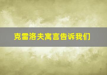 克雷洛夫寓言告诉我们