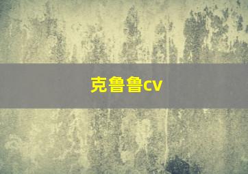 克鲁鲁cv